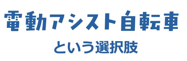 電動アシスト自転車という選択肢