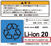 PASバッテリー(X0T型)ラベル誤記のお知らせ - 電動自転車