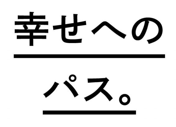 幸せへのパス。