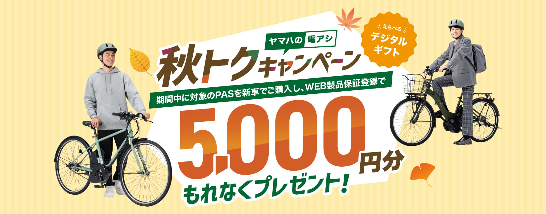 ヤマハの電アシ 秋トクキャンペーン