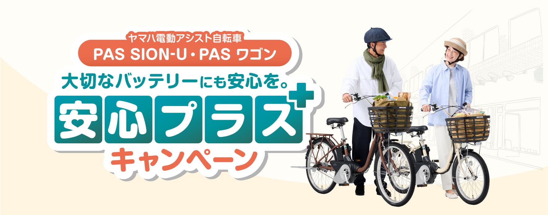 キャンペーン - 電動自転車 | ヤマハ発動機