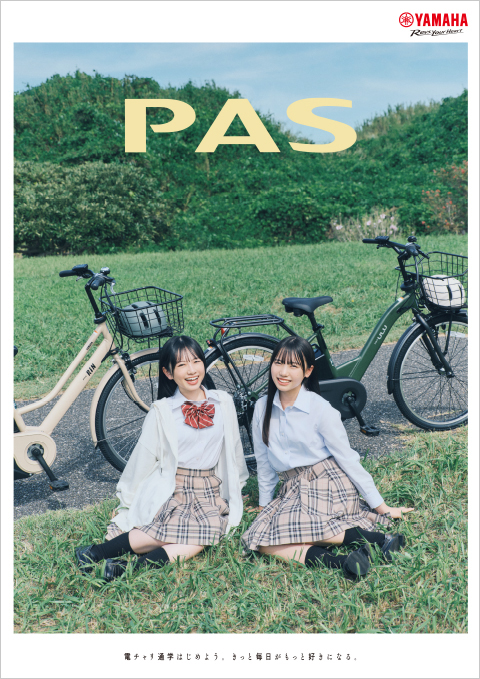 PAS学生向けカタログ