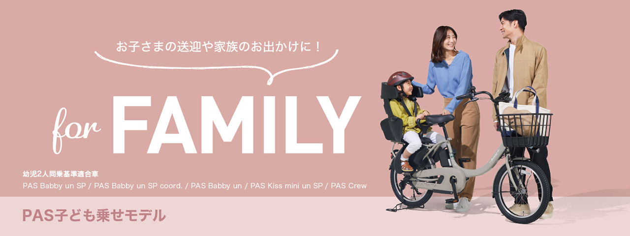 家族の時間をごきげんにする - 電動自転車 | ヤマハ発動機