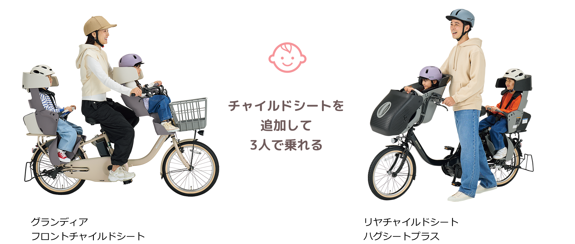 お子さまが増えたら、チャイルドシートを追加して3人で乗れる