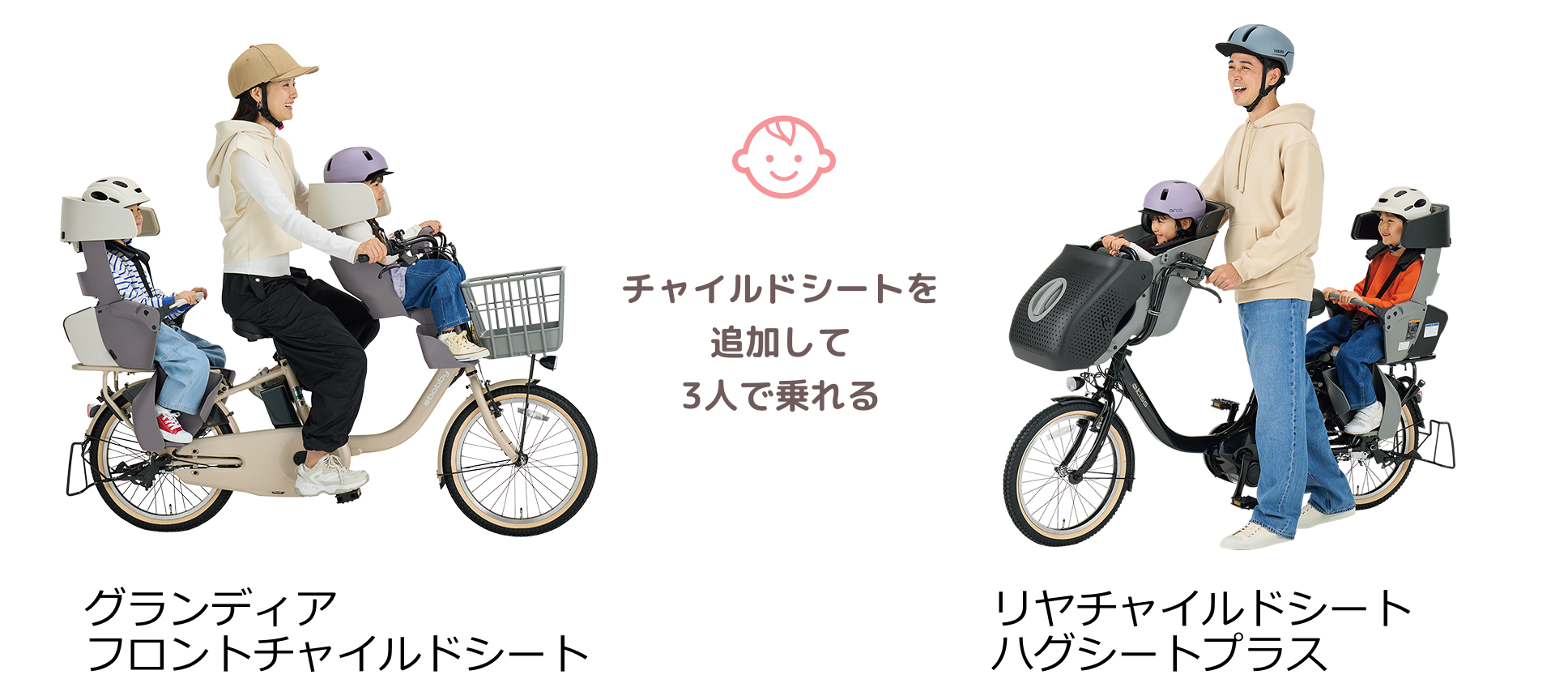 お子さまが増えたら、チャイルドシートを追加して3人で乗れる