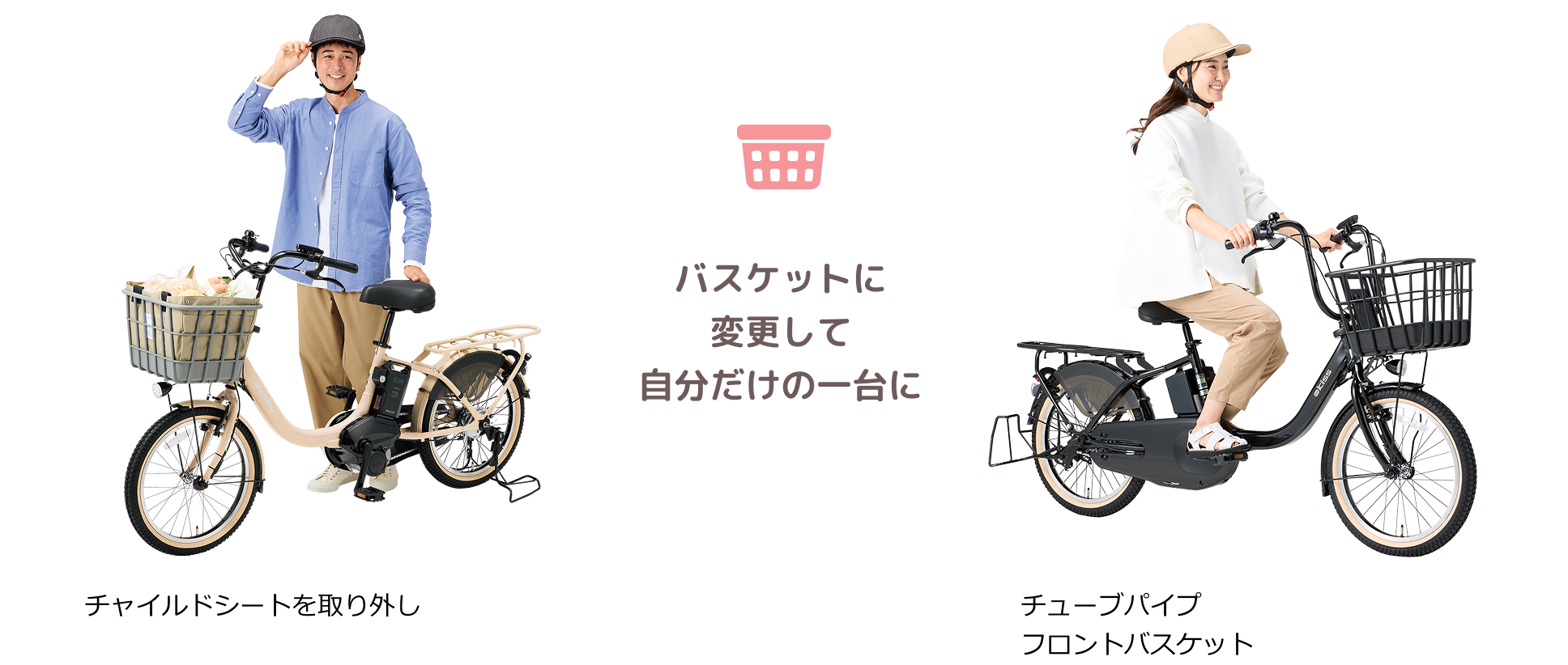 お子さまが成長したら、バスケットに変更して自分だけの一台に