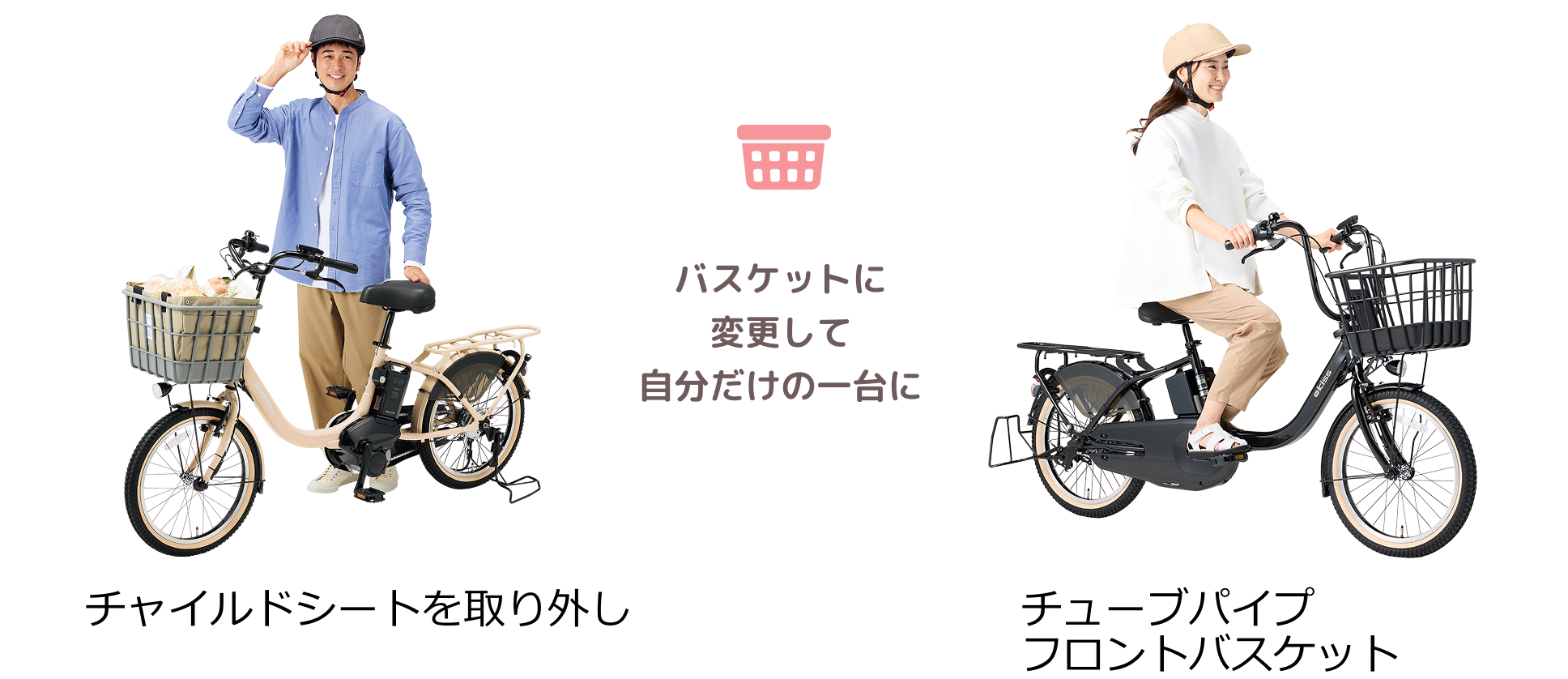 お子さまが成長したら、バスケットに変更して自分だけの一台に