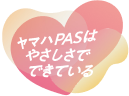 ヤマハPASはやさしさでできている