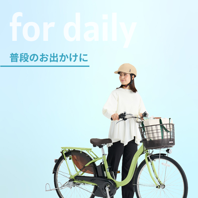 普段のお出かけ お買い物にピッタリな 電動アシスト自転車 - 電動