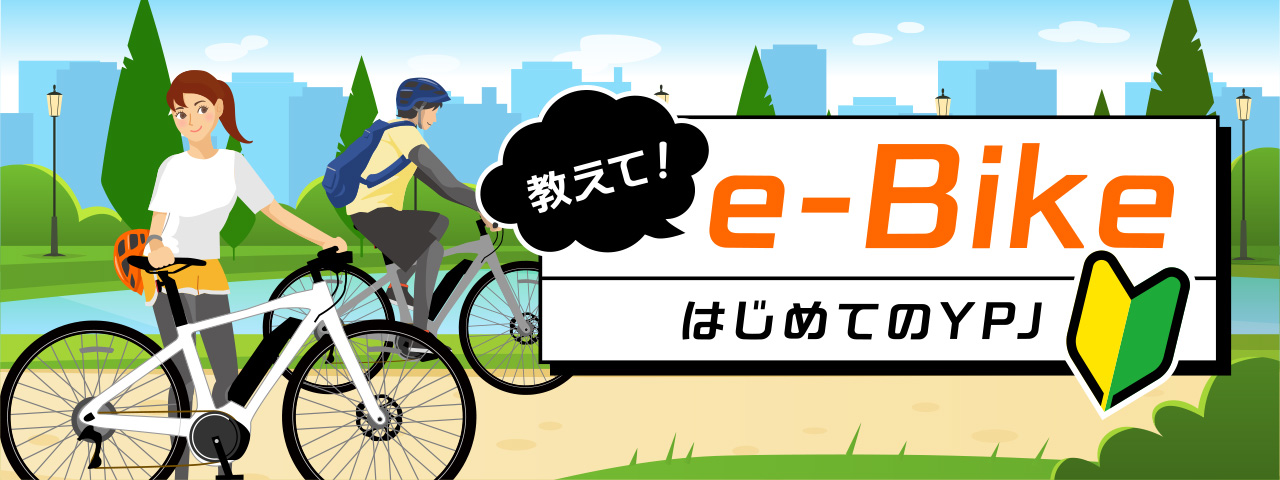 教えて！e-Bike「はじめてのYPJ」