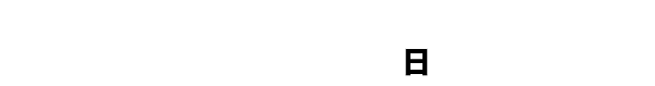 9月27日（日）