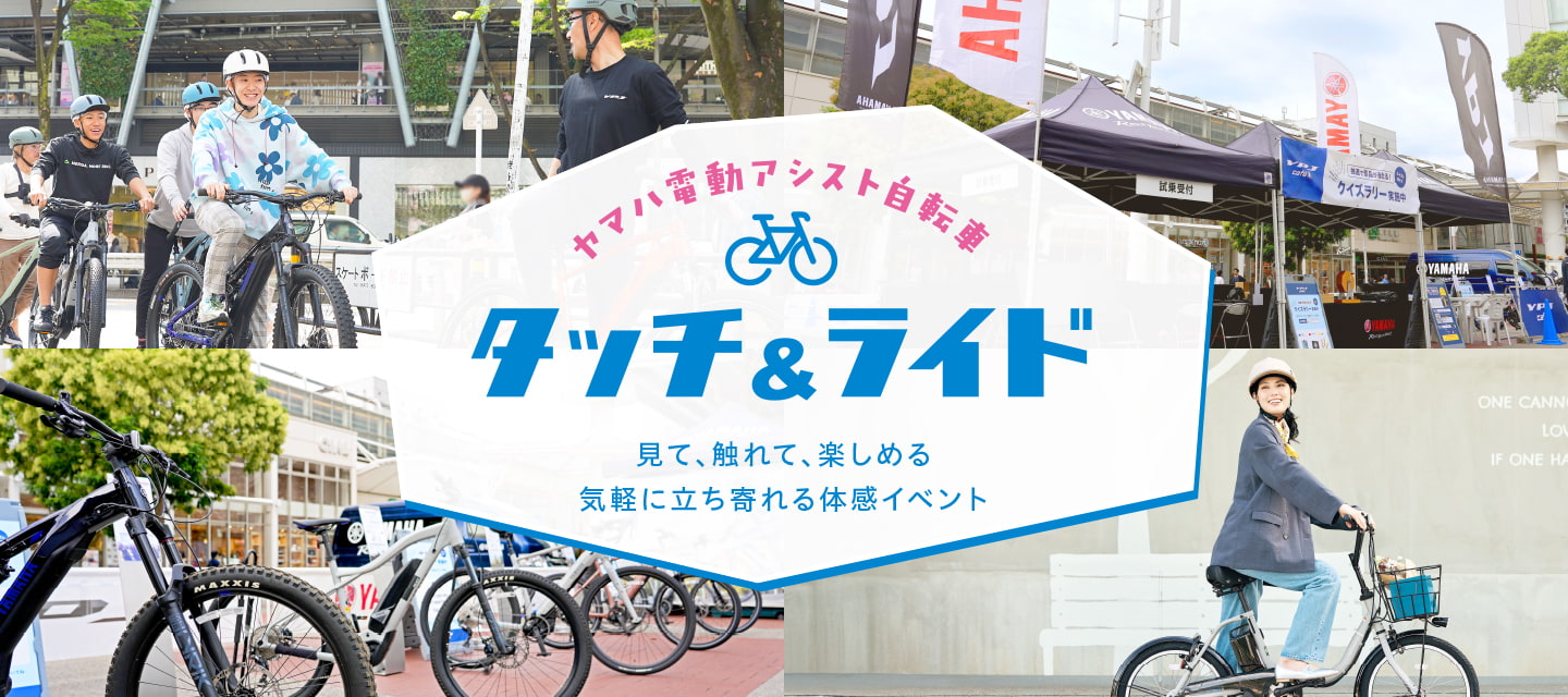 ヤマハ電動アシスト自転車 タッチ＆ライド - 電動自転車 | ヤマハ発動機