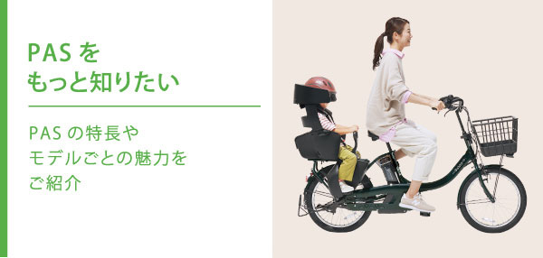 PASラインナップ - 電動自転車 | ヤマハ発動機