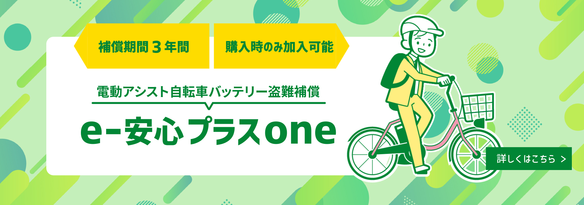 ヤマハ電動アシスト自転車に安心をプラス　バッテリー盗難補償サービス「e-安心プラスone」
                      バッテリーのみの盗難に対応、月換算約92円とリーズナブルな会費で3年間の長期補償が受けられます。