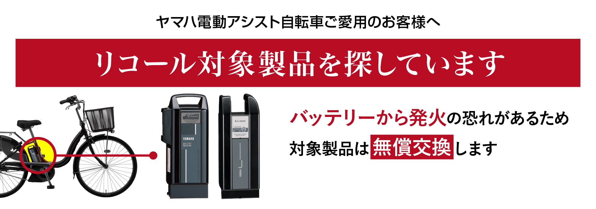 電動アシスト自転車をご愛用の方へ。バッテリーから発火する恐れがあります。対象製品については無償交換を実施しておりますので、お手持ちのバッテリーが該当するかご確認ください。