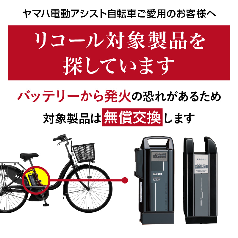 電動アシスト自転車をご愛用の方へ。バッテリーから発火する恐れがあります。対象製品については無償交換を実施しておりますので、お手持ちのバッテリーが該当するかご確認ください。