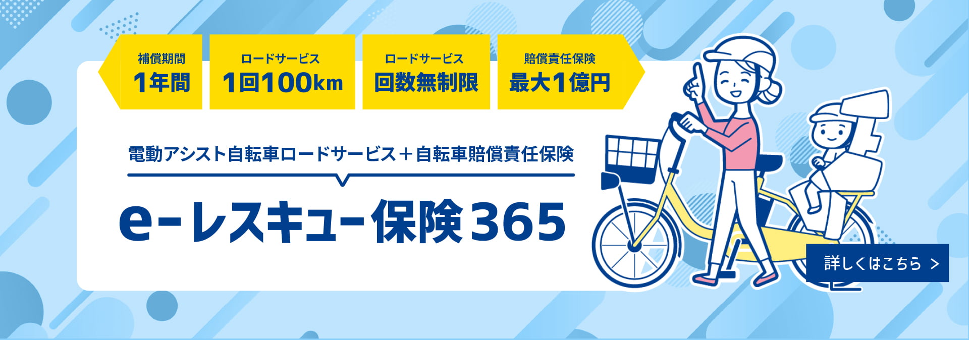 年会費4,500円で安心のサポート
                自転車賠償赤貧保険付き自転車ロードサービス「e-レスキュー保険365」
                PASユーザー様限定で、自転車ロードサービスと自転車賠償責任保険を受けられます。