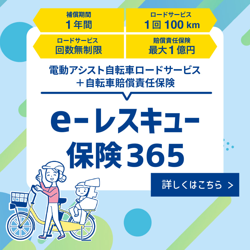 年会費4,500円で安心のサポート
                自転車賠償赤貧保険付き自転車ロードサービス「e-レスキュー保険365」
                PASユーザー様限定で、自転車ロードサービスと自転車賠償責任保険を受けられます。