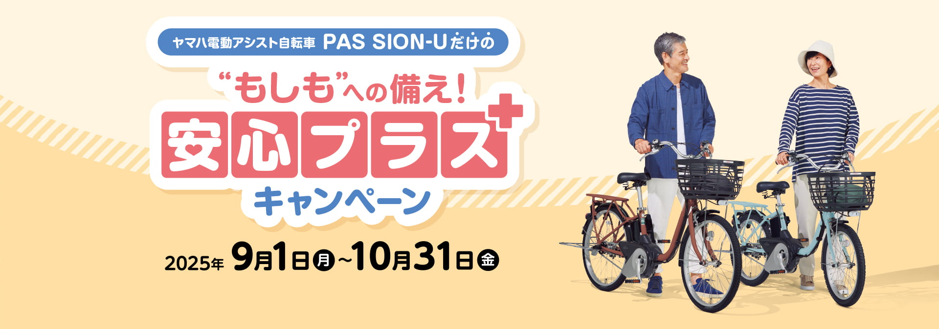ヤマハ電動アシスト自転車 PAS SION-U（パス シオン ユー）だけのもしもへの備え！「安心プラスキャンペーン」
                  キャンペーン期間は2025年9月1日から10月31日まで。