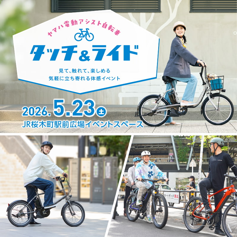 ヤマハ電動アシスト自転車タッチ＆ライド開催