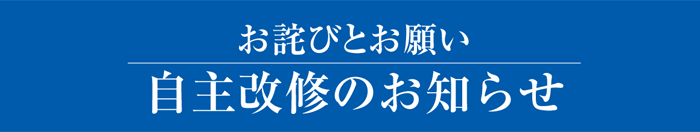 お詫びとお願い 自主改修のお知らせ