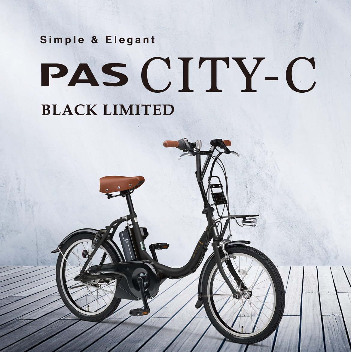 電動自転車　YAMAHA PAS CITY-C