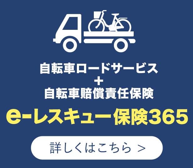 自転車ロードサービス＋自転車賠償責任保険「e-レスキュー保険365」のご案内