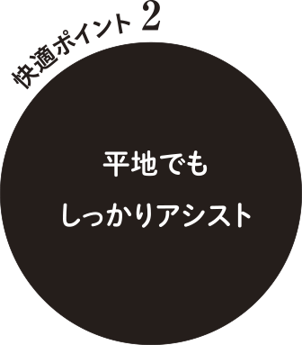 快適ポイント2平地でもしっかりアシスト