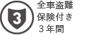 全車盗難保険付き３年間