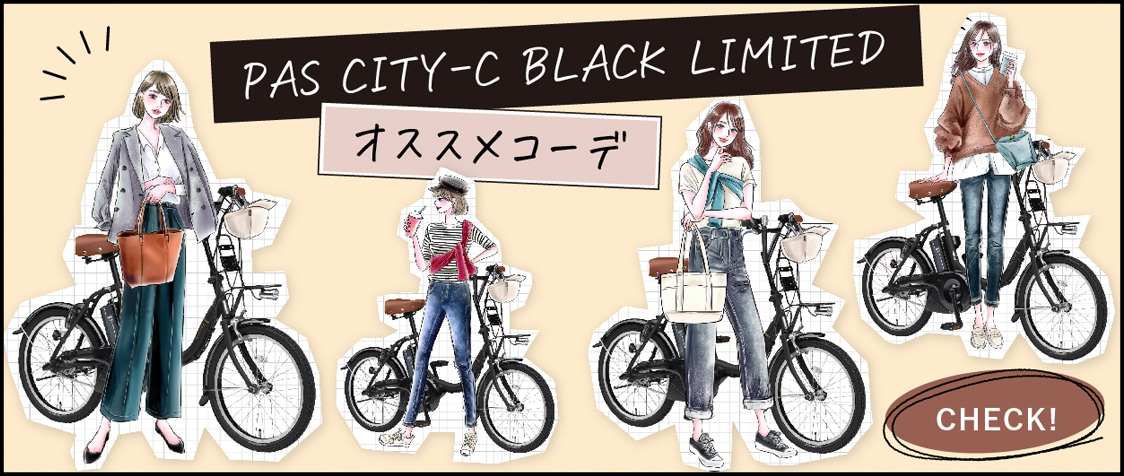 PAS CITY-C BLACK LIMITEDオススメコーデ