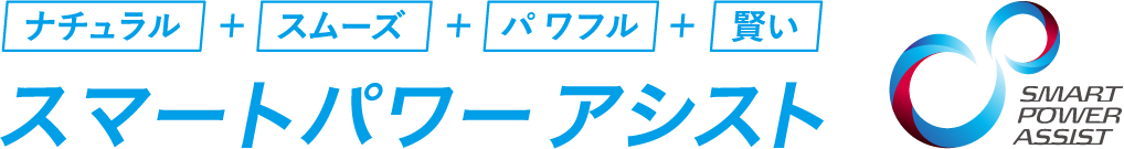 スマートパワーアシスト