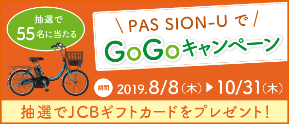 PAS SION-UでGoGoキャンペーン