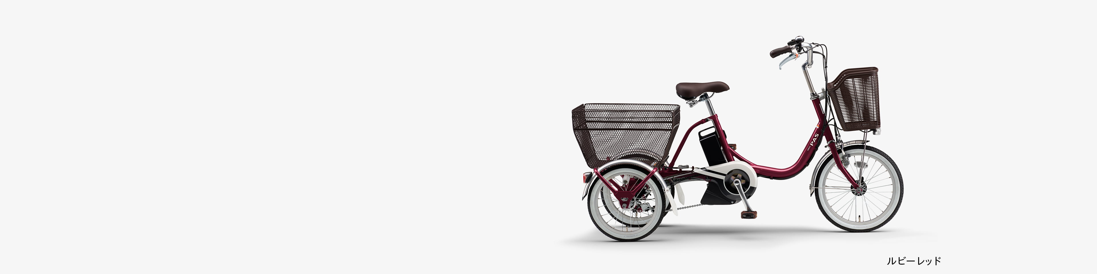 【美品】ヤマハ PAS ワゴン PA16W レッド 三輪車 電動アシスト自転車 バッテリー15.4Ah YAMAHA pa16w_newcolor.jpg