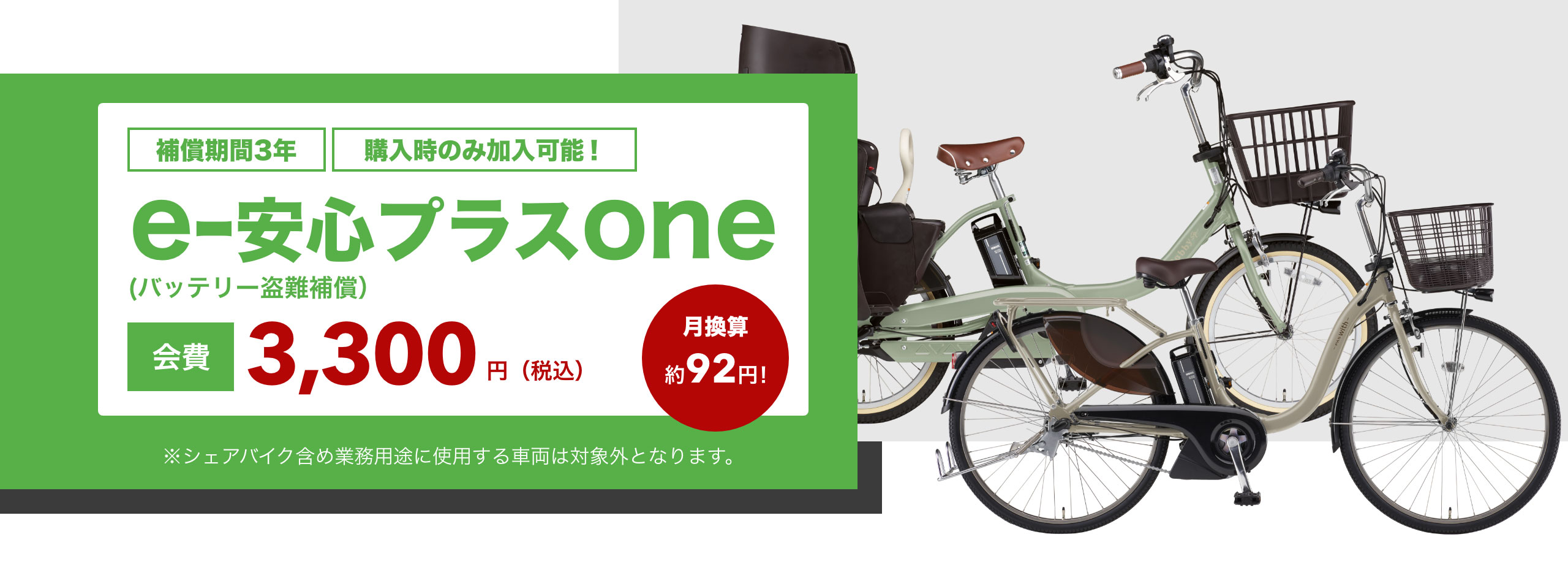 バッテリー盗難補償サービス「e-安心プラスone」のご案内 - 電動自転車