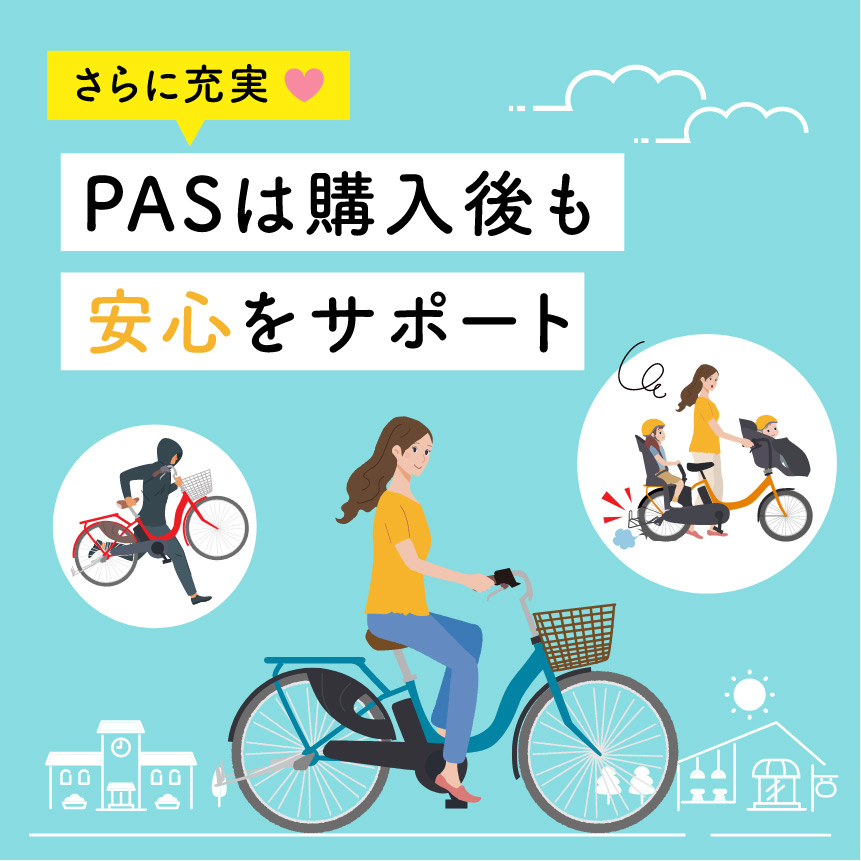 PASは購入後も安心サポート - 電動自転車 | ヤマハ発動機
