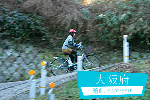 日本一の急坂国道「暗峠」に挑戦！の様子