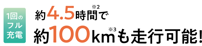 約4.5時間で約100kmも走行可能