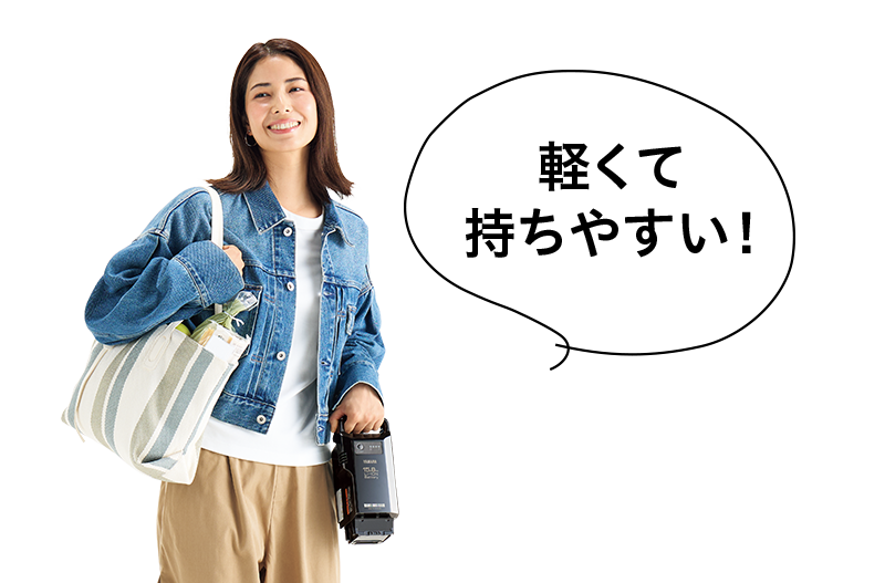 軽くて持ちやすい