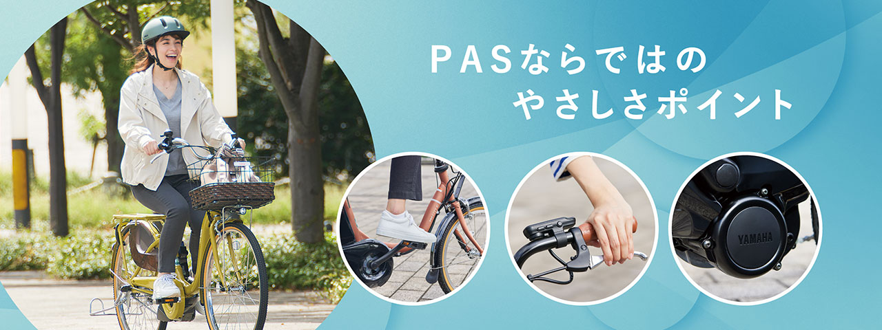 PAS特長紹介 - 電動自転車 | ヤマハ発動機