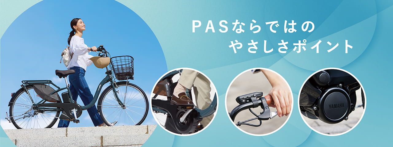 PAS特長紹介 - 電動自転車 | ヤマハ発動機