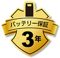 バッテリー保証3年バッジ