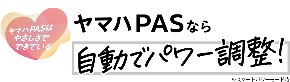 ヤマハPASなら自動でパワー調整！