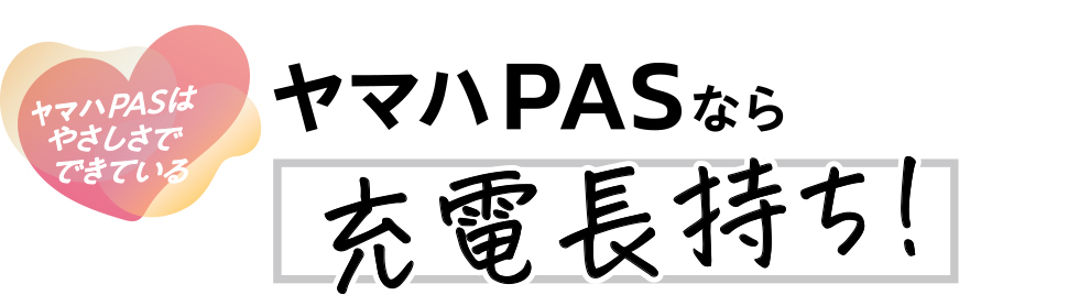 ヤマハPASなら充電長持ち！