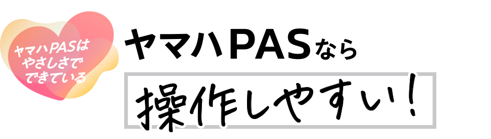 ヤマハPASなら操作しやすい！