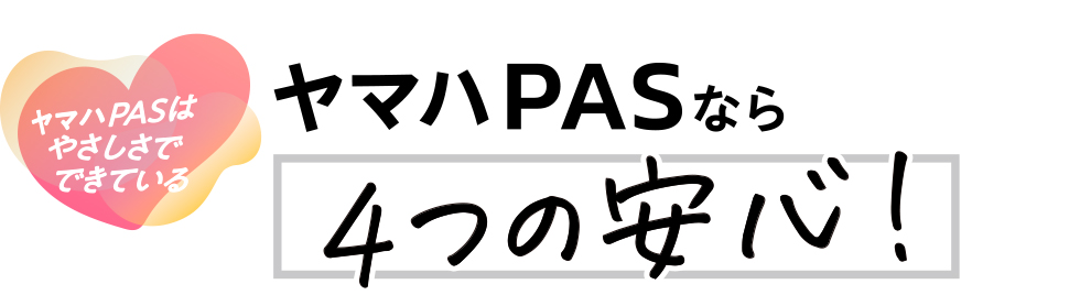ヤマハPASなら4つの安心！