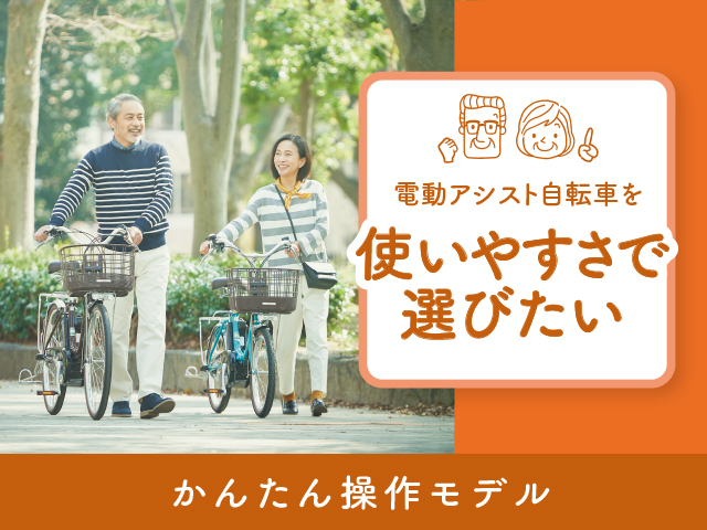 20・24インチから選べる「PAS SION-U(パス シオン ユー)」積載性に優れた3輪モデル「PAS ワゴン(パス ワゴン)」初めての方や、久しぶりの方、急な出足が怖い方でも違和感のない自然なアシスト。お買い物や普段のお出かけにピッタリなPASを紹介します。