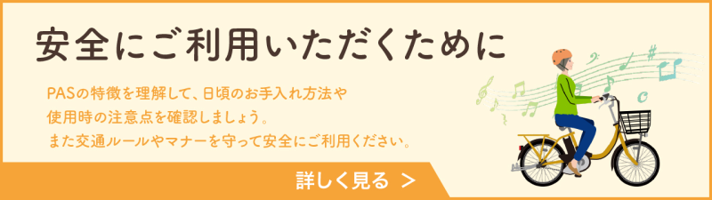 安全にご利用いただくために