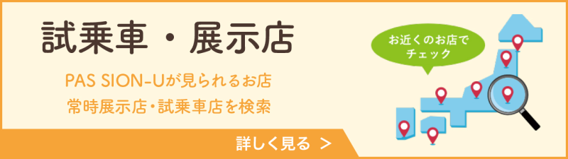 試乗車・展示店