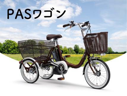 三輪モデルPASワゴン - 電動自転車 | ヤマハ発動機