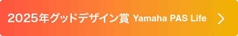 2025年グッドデザイン賞